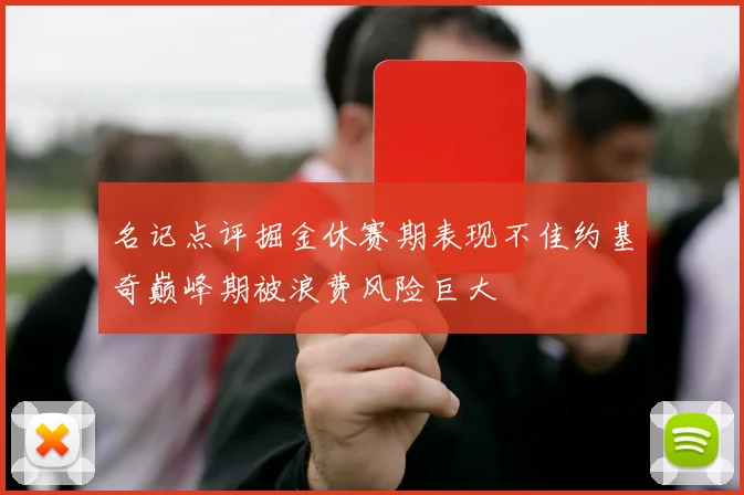 名记点评掘金休赛期表现不佳约基奇巅峰期被浪费风险巨大
